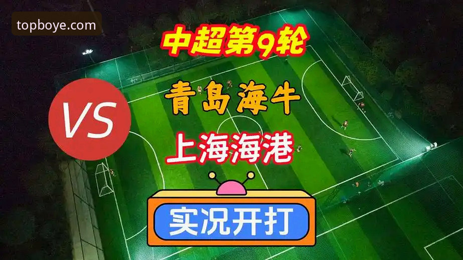 博业体育最新版 青岛海牛13年苦等vs上海海港10人溃败:中超第9轮冷门背后的多维解读